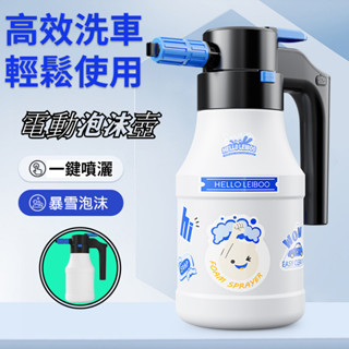現貨免等最新款🔥電動泡沫噴瓶🔥一鍵啟用 泡沫壺 電動噴壺 泡沫噴壺 電動泡沫 泡沫噴瓶 洗車噴壺 洗車壺 汽車噴壺