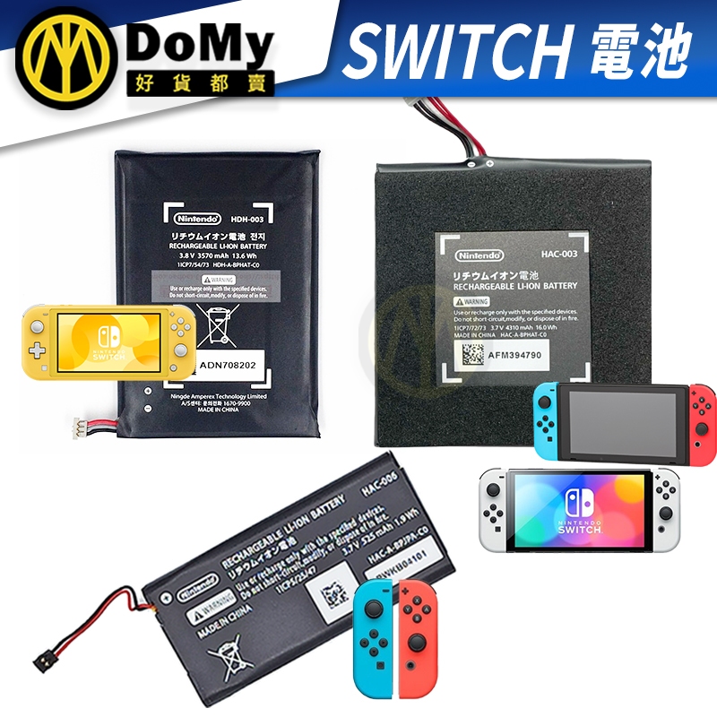 現貨有發票 任天堂 NS SWITCH 主機電池 手把電池 joy con手柄 電池 維修零件 維修 維修工具 DIY