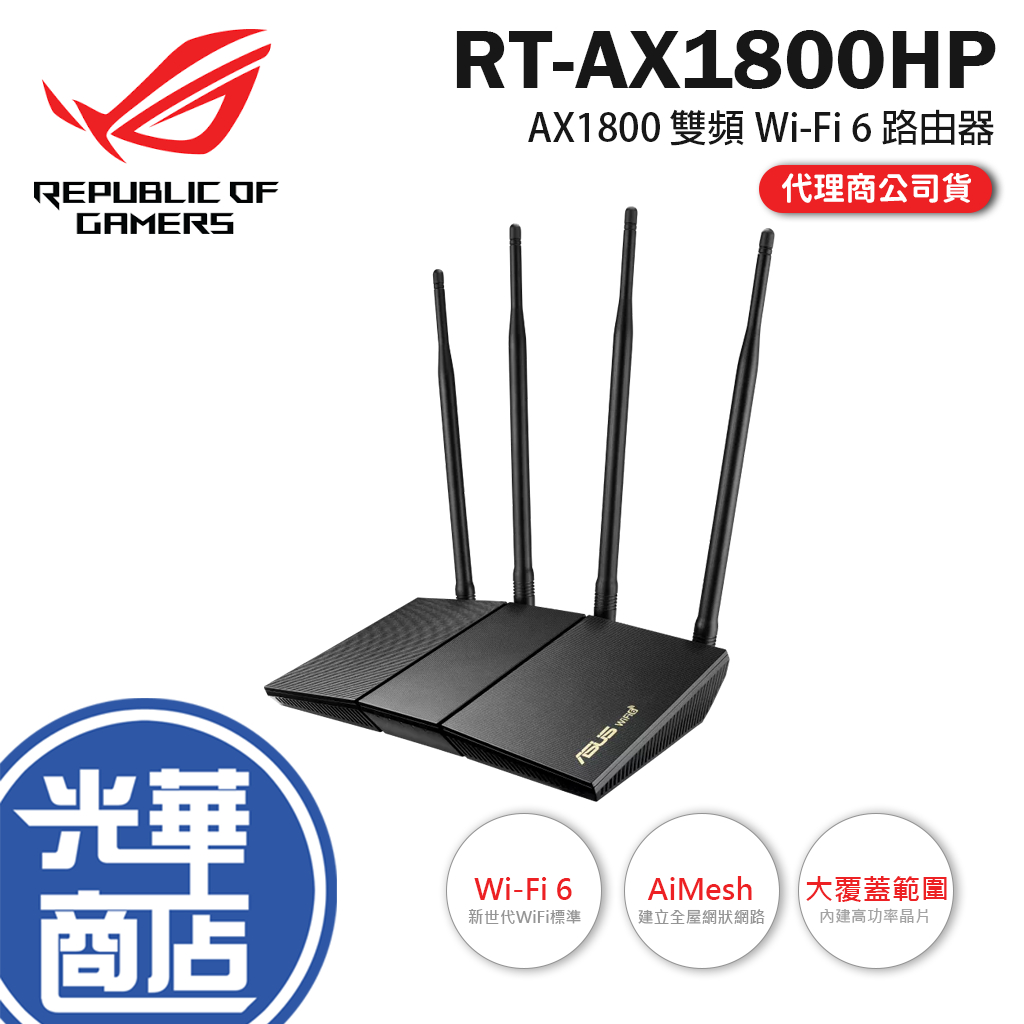 【免運現貨】ASUS 華碩 RT-AX1800HP Ai Mesh 雙頻 WiFi 6 無線路由器 分享器 光華商場