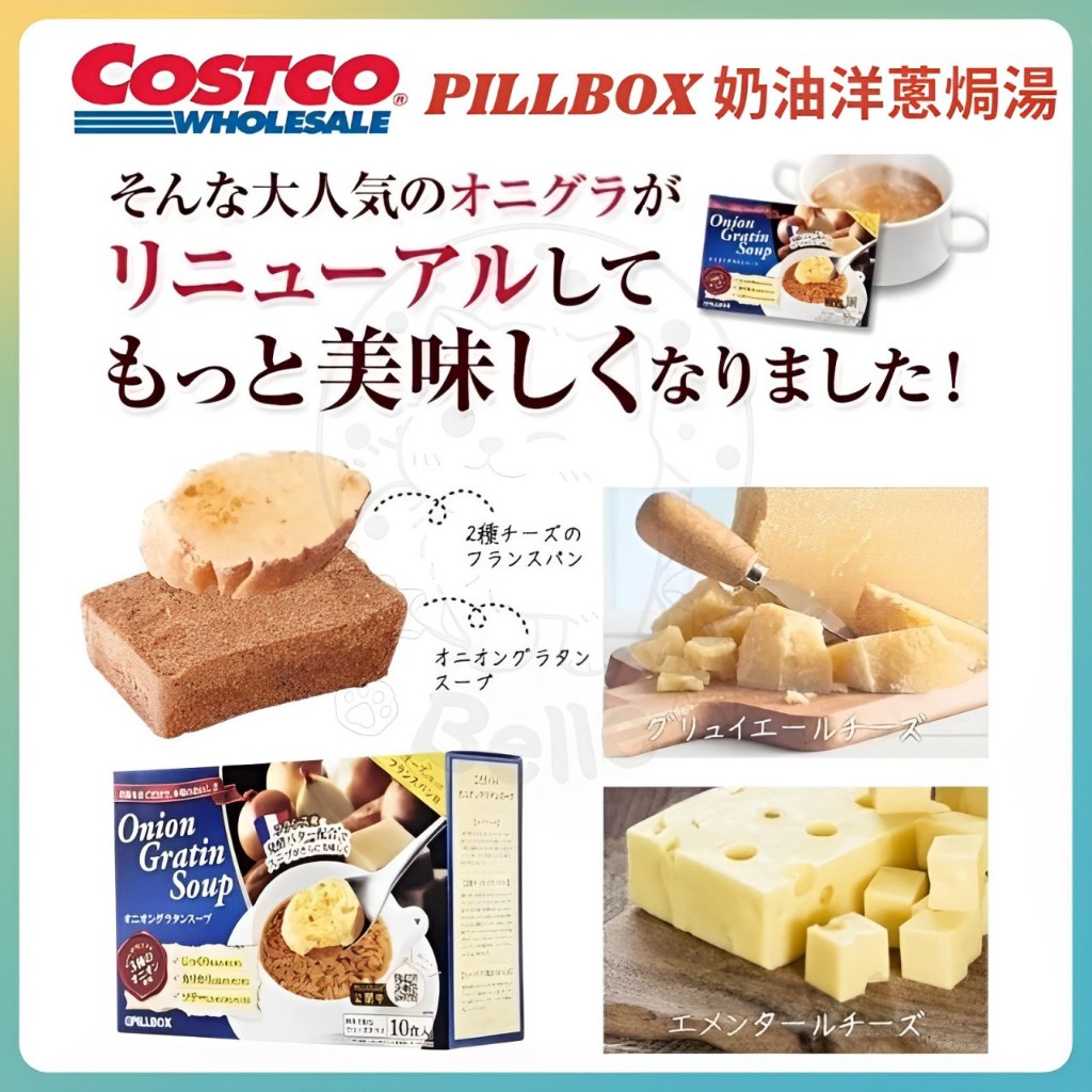 &lt;周周到貨&gt; 日本 Costco 好市多 PILLBOX 奶油洋蔥焗湯 洋蔥湯 沖泡湯包 10袋入