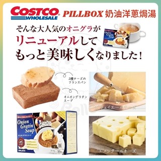 <周周到貨> 日本 Costco 好市多 PILLBOX 奶油洋蔥焗湯 洋蔥湯 沖泡湯包 10袋入