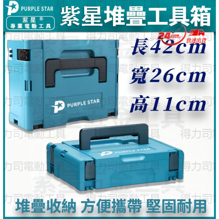 18v 電池收納盒 工具箱 外箱 組合式 整理箱 可堆疊 電池收納箱 紫星