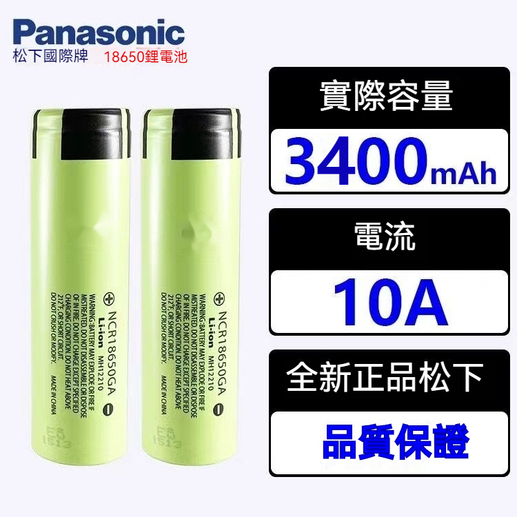 【欣欣精品】日本松下Panasonic 鋰電池 18650可充電電池 3.7v-4.2v電池 大容量3400mAh 電池