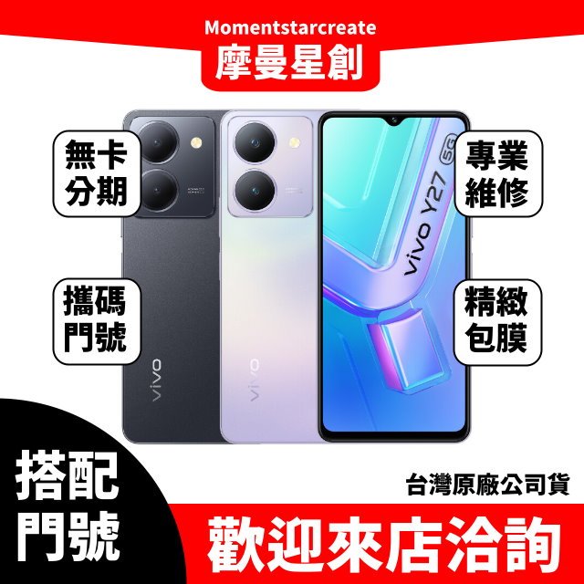 VIVO Y27(5G) 6G/128G 台中店家遠傳 5G /999 攜碼續約新申辦 購機有回饋 手機搭配門號