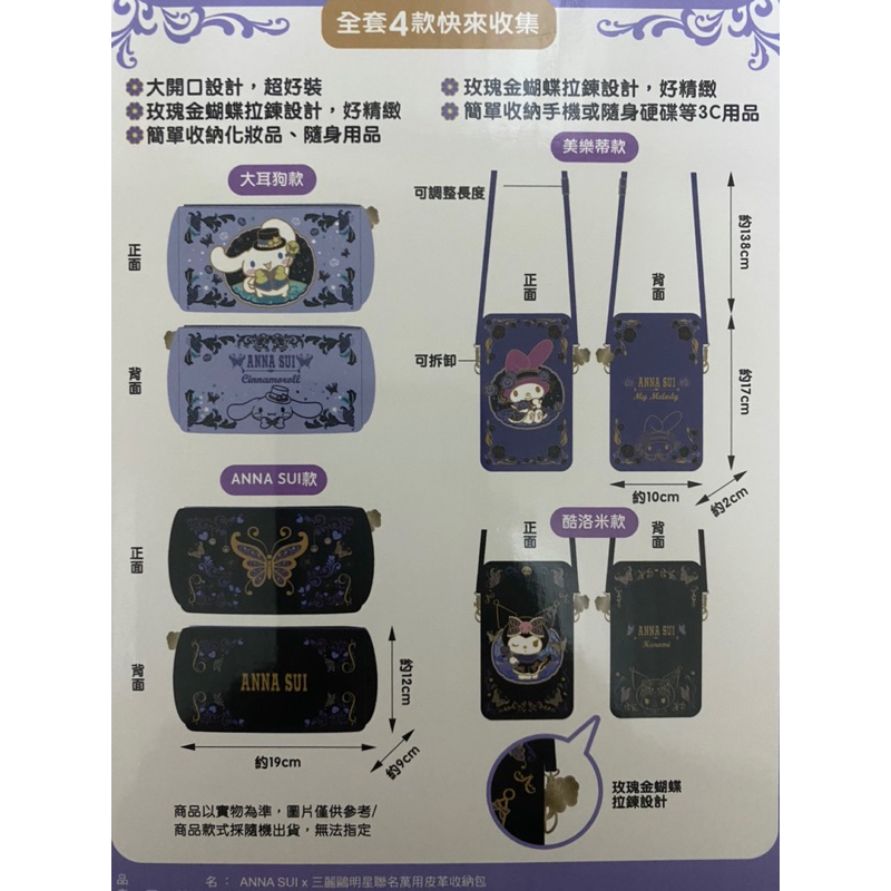 7-11 ANNA SUI 三麗鷗聯名萬用皮革收納包