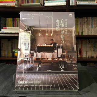 華欣臺大店《日本建築師帶你—看懂世界魅力咖啡館》原點│加藤匡毅│藝術總論│9786267084038