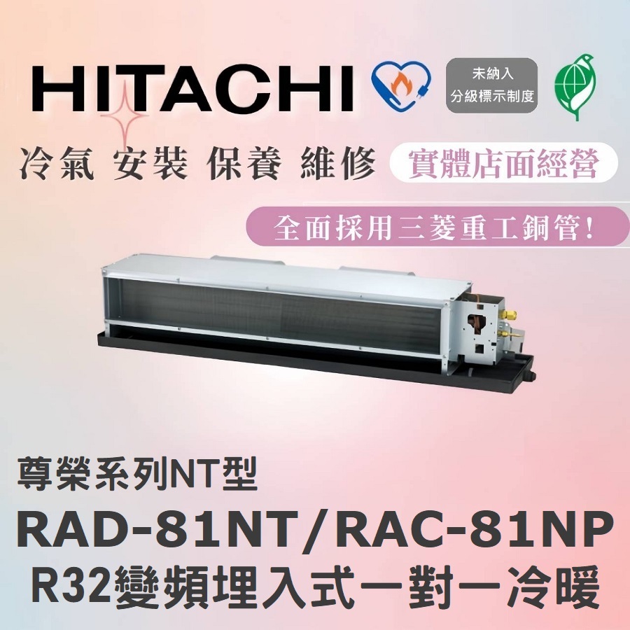 【含標準安裝】🌈含好禮🌈日立冷氣 尊榮系列R32變頻埋入式 一對一冷暖 RAD-81NT/RAC-81NP