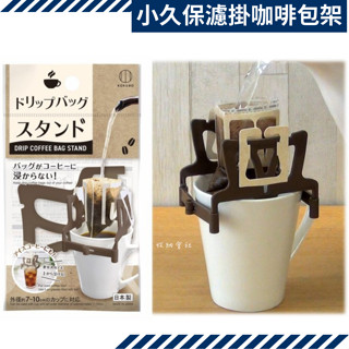 日本製造 小久保濾掛式咖啡架 KOKUBO