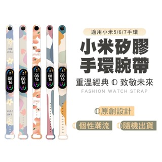 小米矽膠手環錶帶 小米5/6/7代適用 顏色隨機 手腕錶帶 矽膠錶帶 親膚錶帶 臺灣現貨