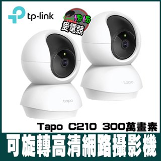 2入組 TP-Link Tapo C210 300萬畫素 旋轉式 WiFi 無線網路攝影機-現貨