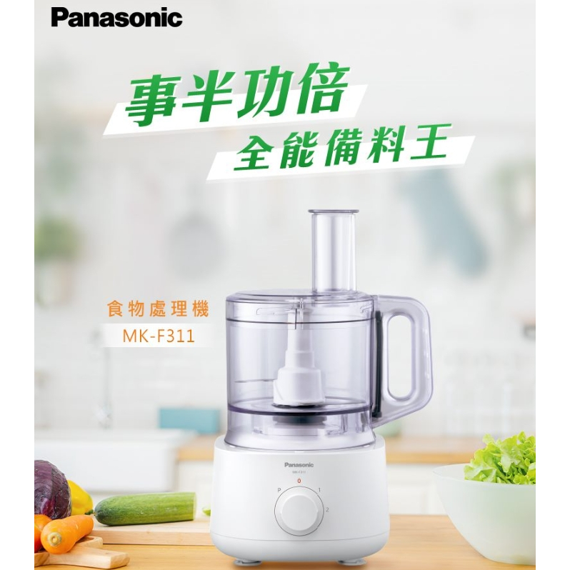 【24H出貨】Panasonic國際牌 食物處理機 MK-F311
