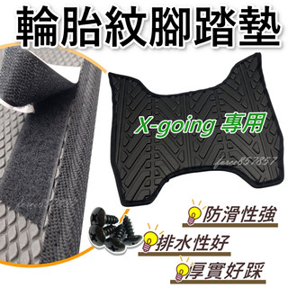 X GOING腳踏墊 xgoing機車腳踏墊 機車踏墊 踏墊 腳墊 機車踏墊 光陽 xgoing排水腳踏墊