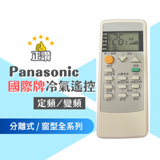 Panasonic國際窗型冷氣遙控器 (現貨) 金鼎 CROWN王冠 PRINCE王子 窗型 分離式 定頻 全系列可用