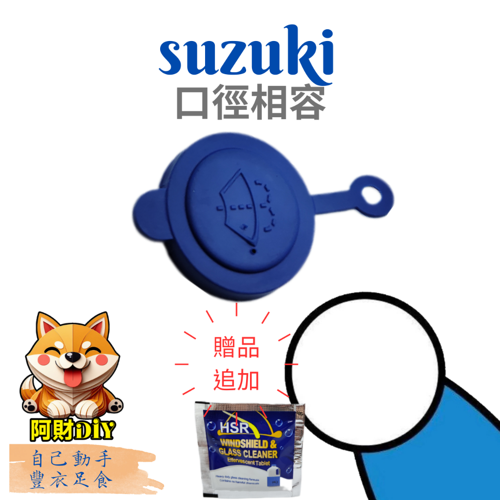 suzuki SX4 swift 口徑相容 噴水桶蓋 雨刷噴水桶蓋 雨刷水桶蓋 噴水桶蓋 雨刷水箱蓋 雨刷水蓋