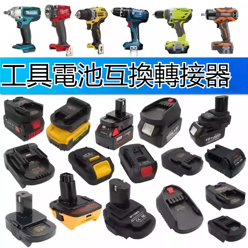 電動工具電池轉接器 轉換器 轉接座 18V 20V 牧田 DEWALT得偉轉牧田 米沃奇轉牧田 日立 美達保 博世AEG