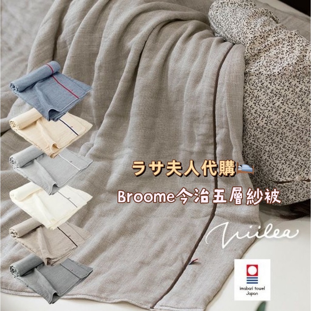 (暖春優惠)拉薩夫人◎日本Broome今治 五層紗被 透氣排濕 恆溫簡約款設計 今治棉被 五重紗