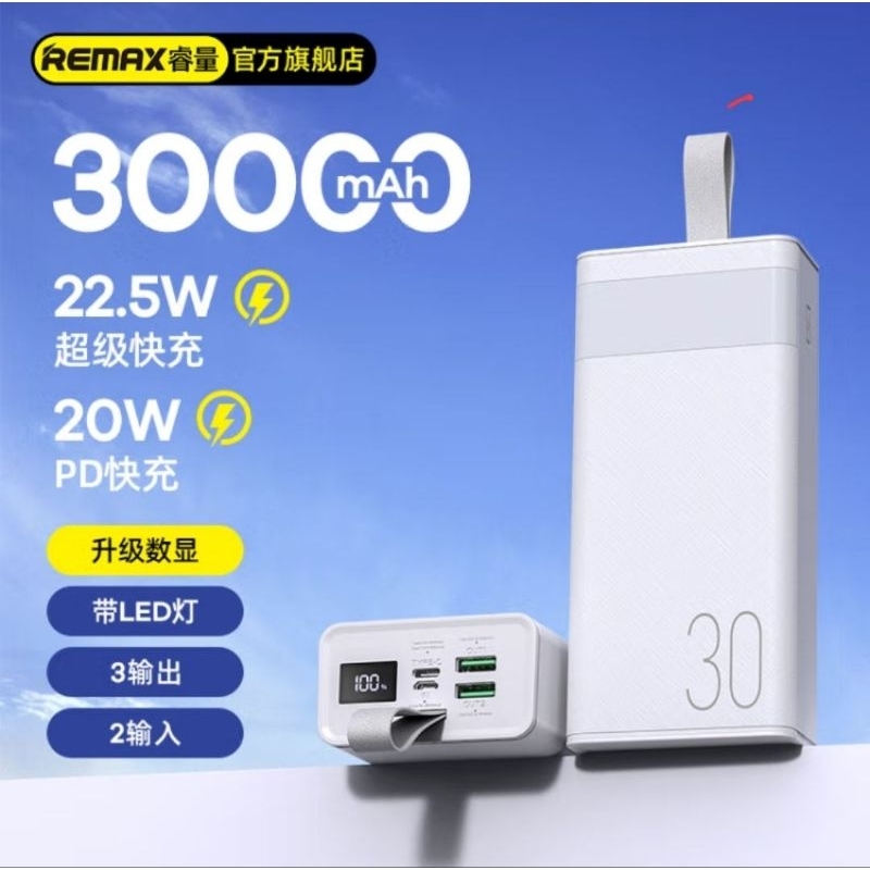 現貨在台 REMAX 睿量 行動電源 超大容量 30000mAh 手電筒 22.5W 快充 露營 充電寶 PD20W