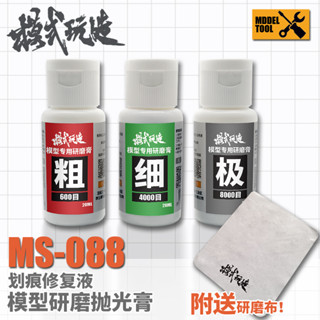 [Uni模型]現貨 模式玩造 MS-088 粗目研磨膏 細目研磨膏 極細目研磨膏 研磨布 細痕修復 細磨 拋光