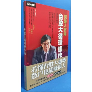 92成新<操盤人教你 台股大循環操作術>黃嘉斌/著