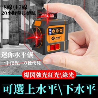 【發票+保固】迷你小型水平儀高精度強光自動打綫便攜紅光貼墻儀12綫室外戶外超強雷射水平儀LD綠光高精度投線儀紅外線室外裝