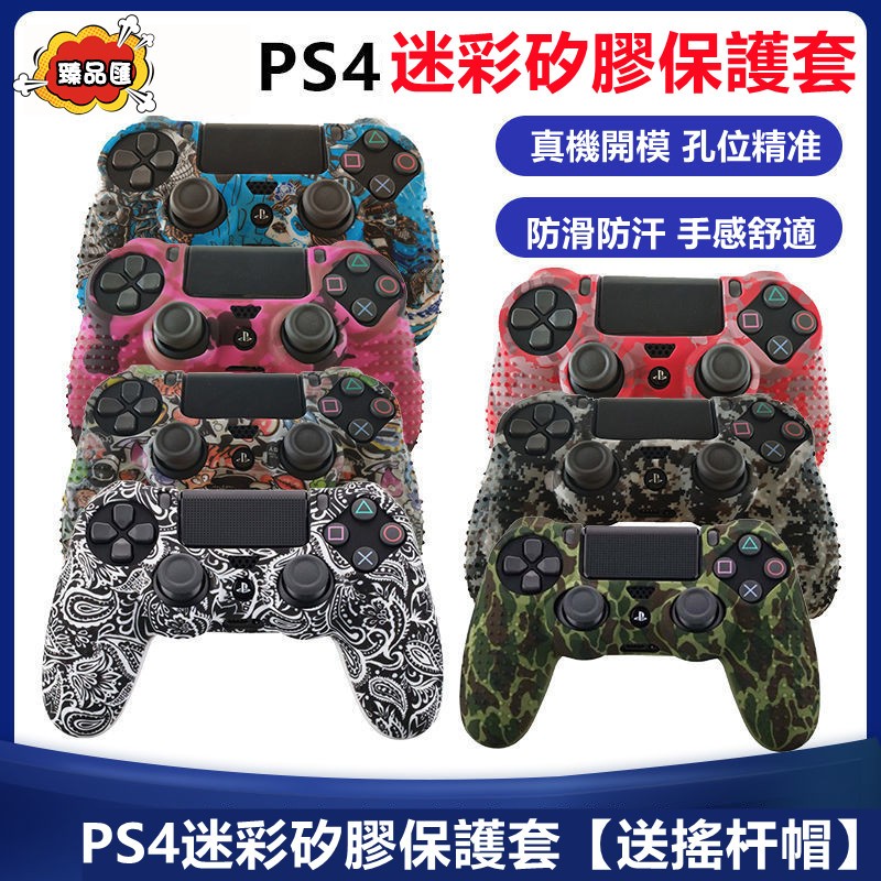 手把套/PS4手柄硅膠套PS4膠套無線手柄保護套迷彩手柄軟膠套送搖桿帽~手柄套 手把保護套 搖桿套