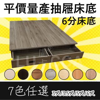 //盧卡傢俱// 平價量產6分抽屜床底 7色可選 單人 雙人 價格不含床頭片 台灣製造