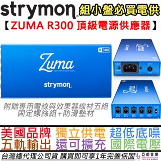 strymon zuma r300 吉他 效果器 電源供應器 獨立 電供 公司貨 一年保固