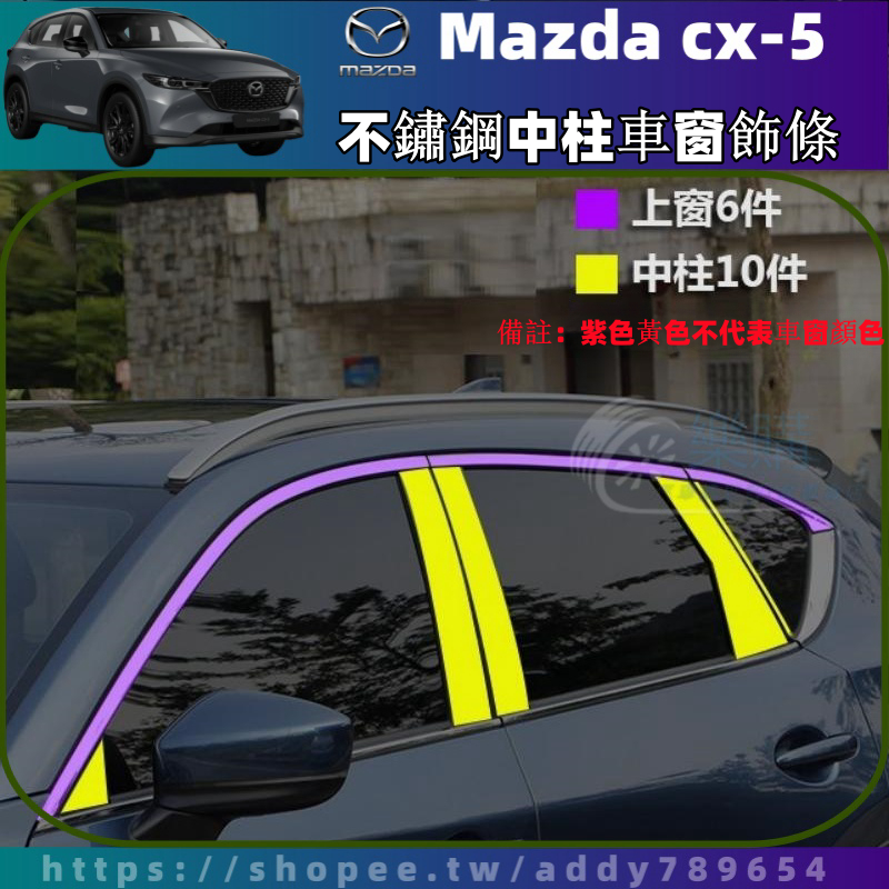 【樂購】Mazda CX-5 17-24年 cx5 二代 馬自達 萬事達 中柱飾條 不鏽鋼飾條 車窗飾條 車身飾條 配件