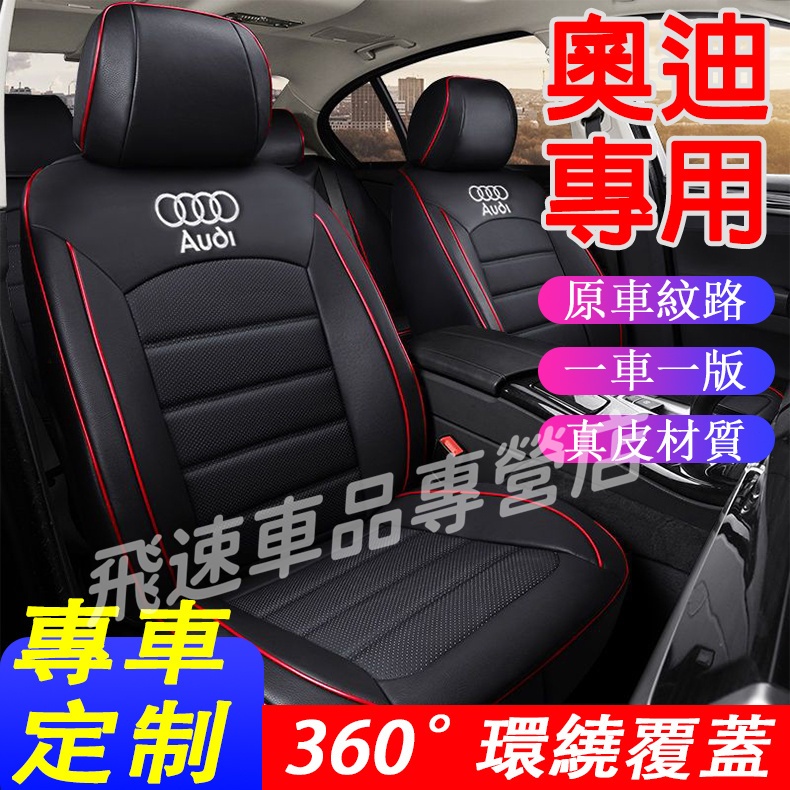 適用於奧迪Audi座椅套A3 A4 A6 Q2 Q3 Q5 Q7座套 全包圍座套 真皮座墊 原車紋路 耐磨座套 汽車坐墊