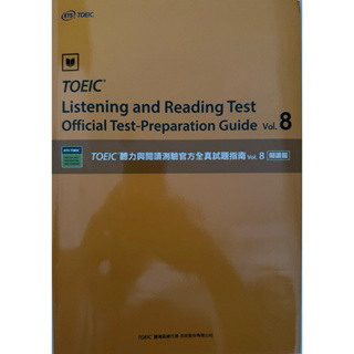 TOEIC聽力與閱讀測驗官方全真試題指南（第八版）閱讀篇