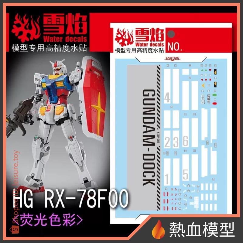 [熱血模型] 雪焰 水貼 HG-54 1/144 HG RX-78F00 橫濱鋼彈