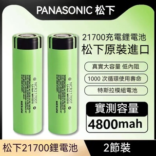 【欣欣精品】國際牌 松下動力鋰電池 21700 高容量4800mAh 強光手電筒大電流充電池 充電電池