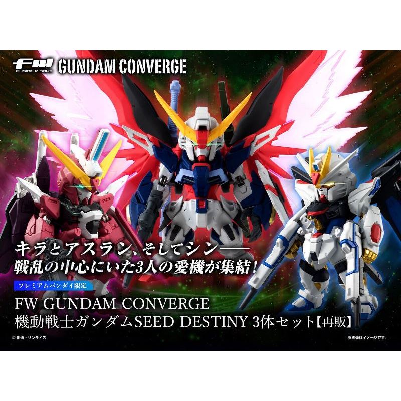 萬代 FW GUNDAM CONVERGE 鋼彈SEED DESTINY 3體套組 盒玩 代理版 豬帽子模型玩具