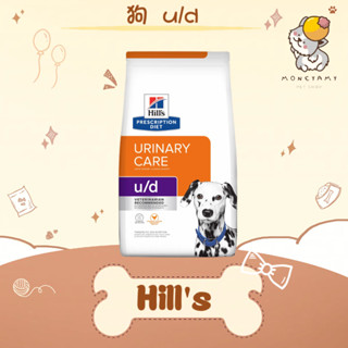 ✨Hills 希爾思處方✨狗 犬用 u/d 泌尿道護理 1.5kg／8.5LB／3.85kg 飼料｜ud 泌尿道
