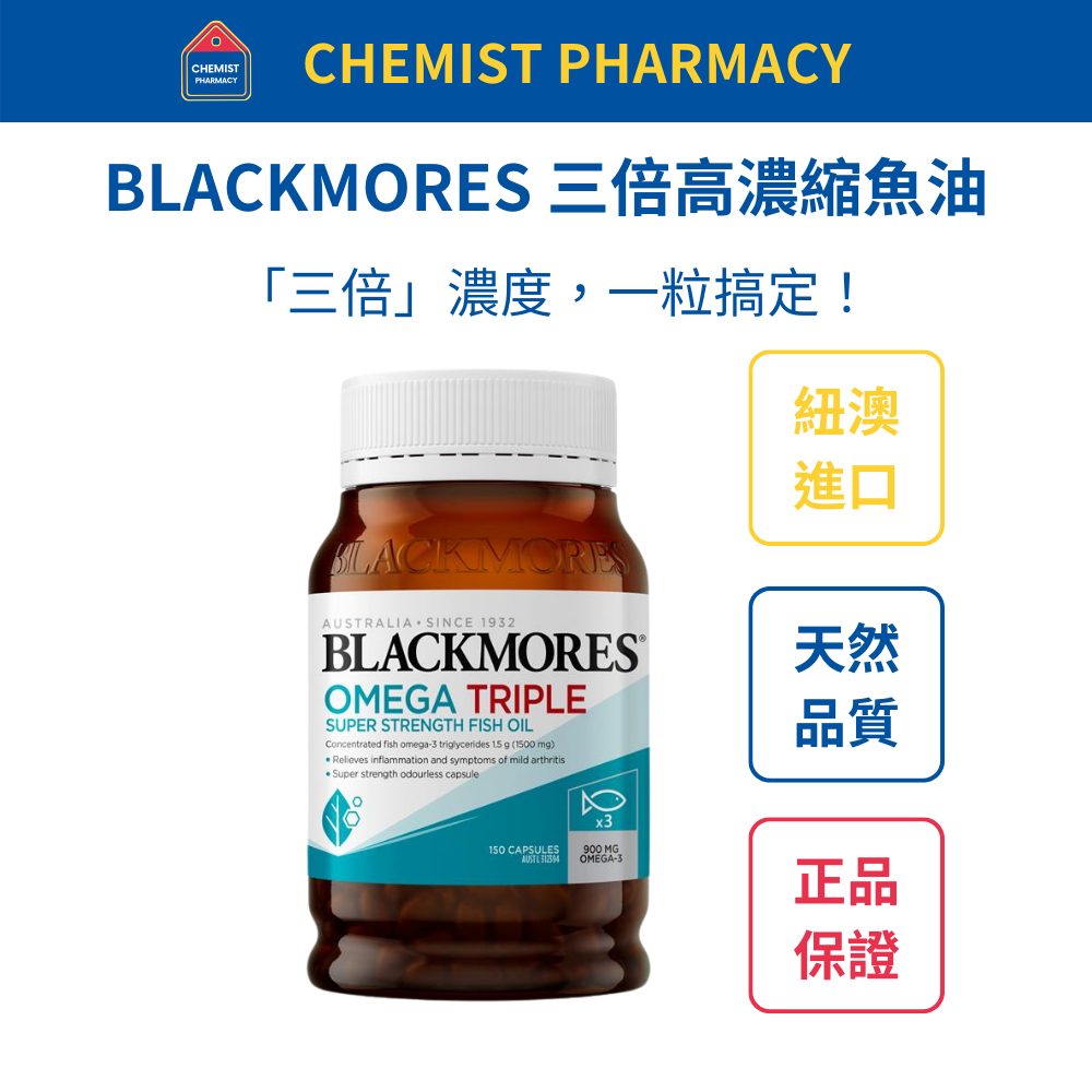 【台灣現貨】Blackmores 澳佳寶三倍高濃縮深海魚油 150粒膠囊