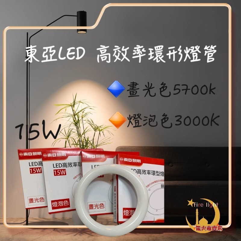 《東亞 》LED T8 15W 環型燈管 圓形燈管 替代傳統 30瓦 30W FCL 圓燈管 環形 燈管