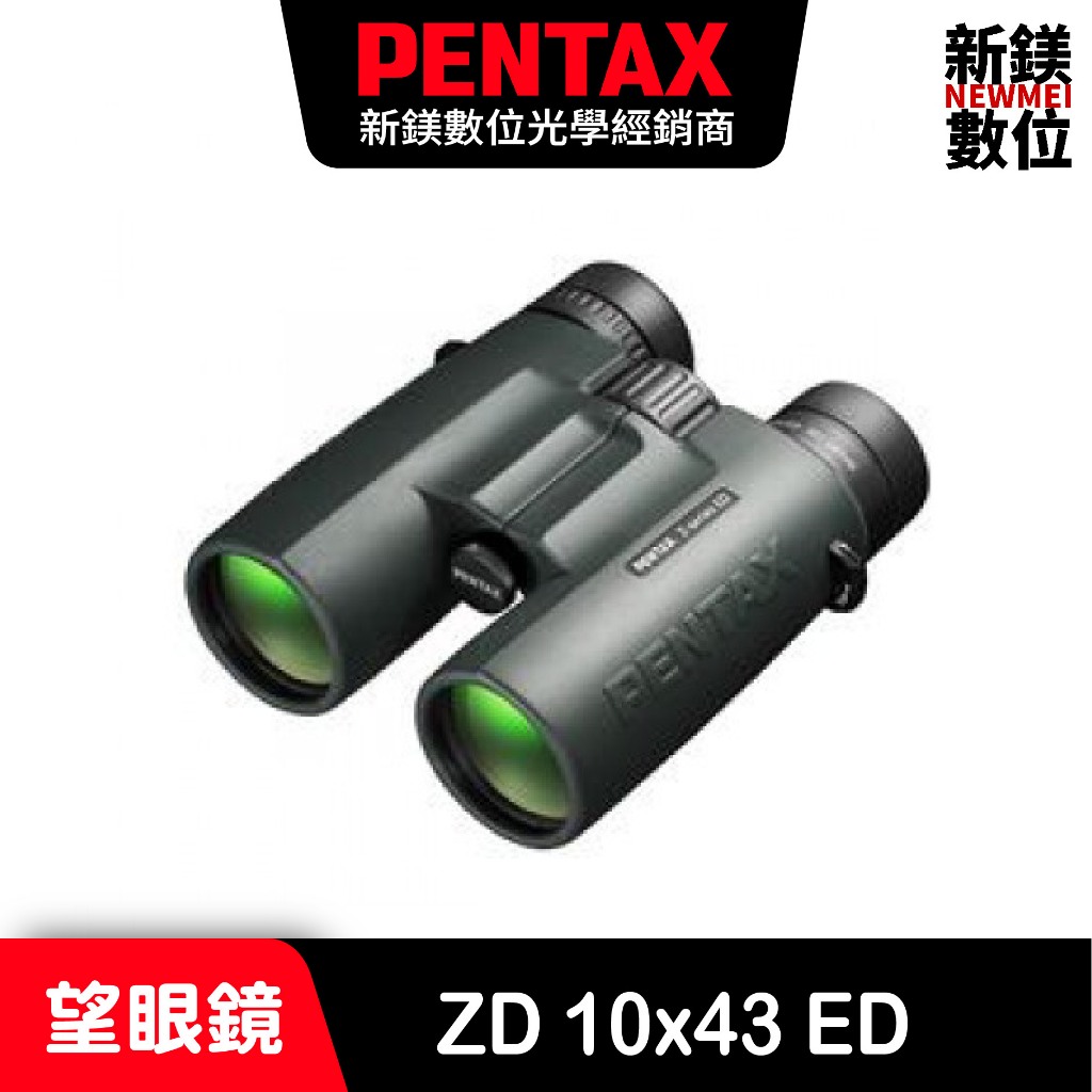 PENTAX ZD 10x43 ED 旗艦防水望遠鏡