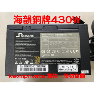 【二手良品】海韻430瓦電源供應器-銅牌 非模組400W 450W 550W 700w 全漢 power 金牌 銀牌