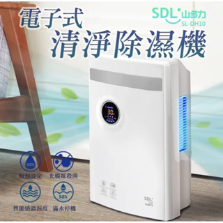 SDL 山多力電子式清淨除濕機 低耗電/安靜