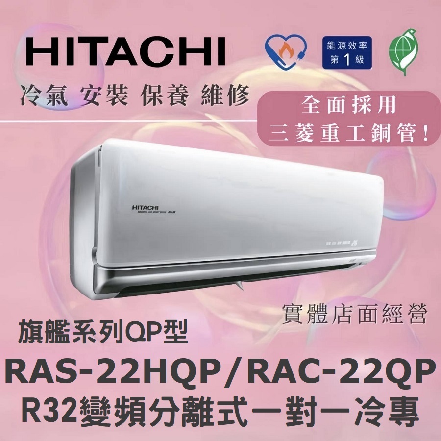 🌈含標準安裝刷卡價🌈日立冷氣 旗艦系列R32變頻分離式 一對一冷專 RAS-22HQP/RAC-22QP