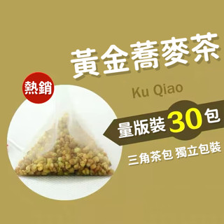 【養生茶】黃金蕎麥茶 蕎麥茶 蕎麥茶包 三角立體茶包 冷泡茶包 冷泡茶