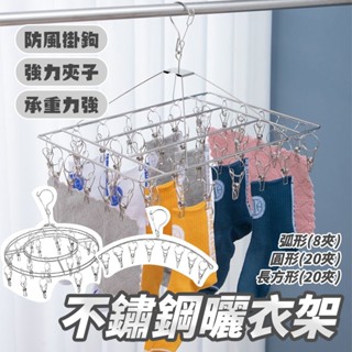 🔥防風夾設計🔥不鏽鋼曬衣架 不鏽鋼曬衣夾 曬襪子架 襪夾 曬衣架 晾衣架 晾衣夾 曬衣架 衣架 內衣褲夾 曬襪架 MO1