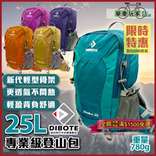 可超取【單車玩家】DIBOTE迪伯特 輕量25L專業登山包(5色) 輕量背架.附防水套 登山背包/登山包/攻頂包/後背包