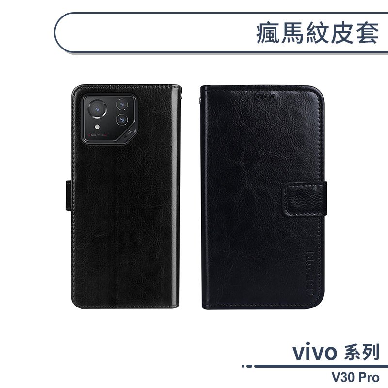vivo V30 Pro 瘋馬紋皮套 保護套 手機殼 保護殼 防摔殼 附卡夾