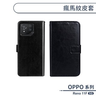 OPPO Reno 11F 5G 瘋馬紋皮套 保護套 手機殼 保護殼 防摔殼 附卡夾