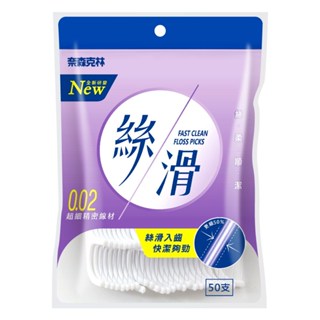 台灣製-現貨-奈森克林《絲滑/細滑牙線棒》(50支/袋) (另有扁線及雙線牙線棒)_生活用品