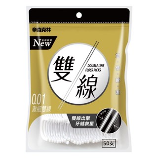 臺灣製-現貨-奈森克林《雙線牙線棒》(50支/袋) (另有扁線及絲滑牙線棒)_居家生活用品