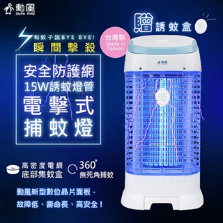 【捕蚊高手】勳風 15W電擊式滅蚊燈 捕蚊燈 吸入式 紫光誘蚊 誘蚊盒 除蟲 專利面板 臺灣製造 防火材質