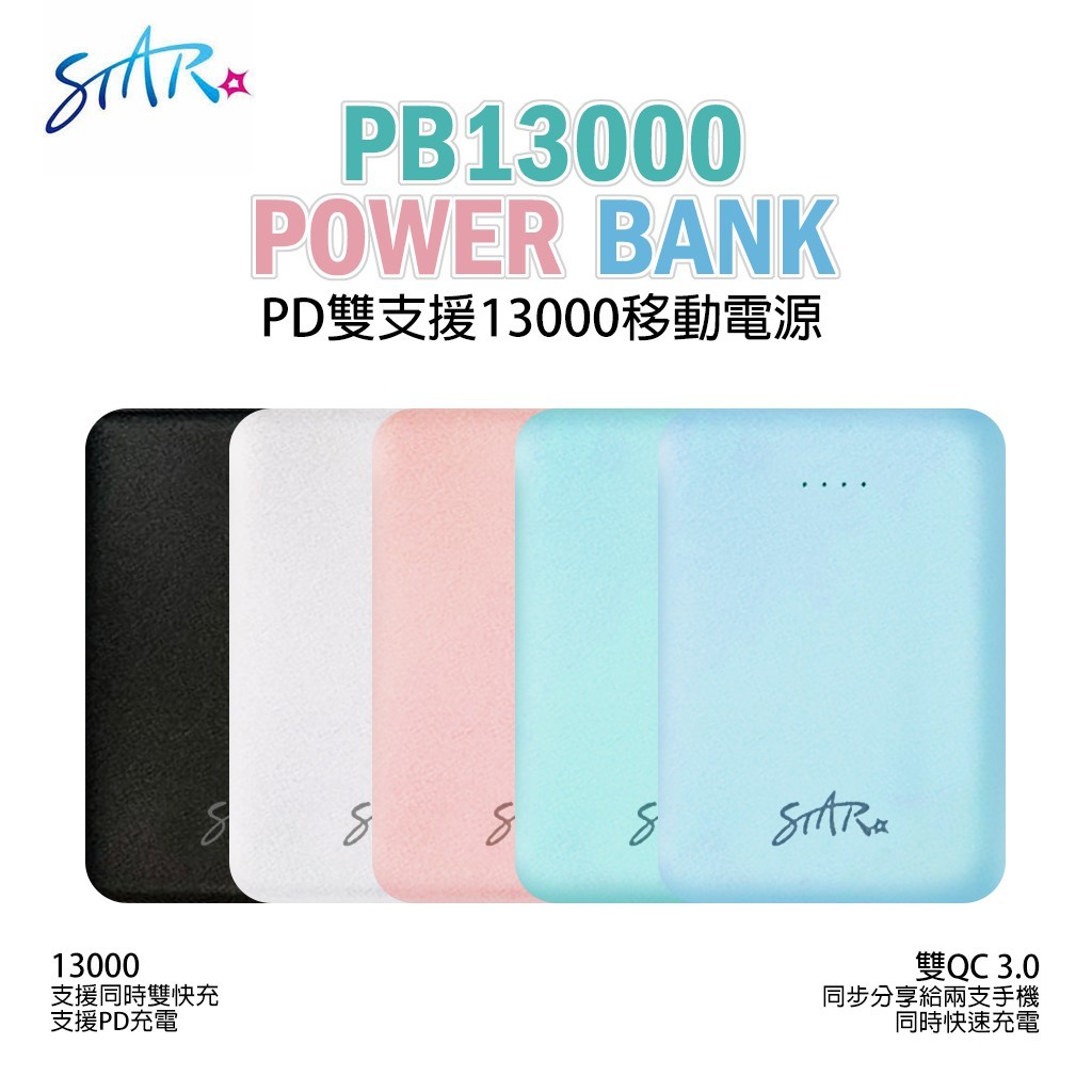 台灣認證＂ STAR 雙QC3.0+PD馬卡龍行動電源 13000 大容量 POWER BANK 移動電源 雙USB孔