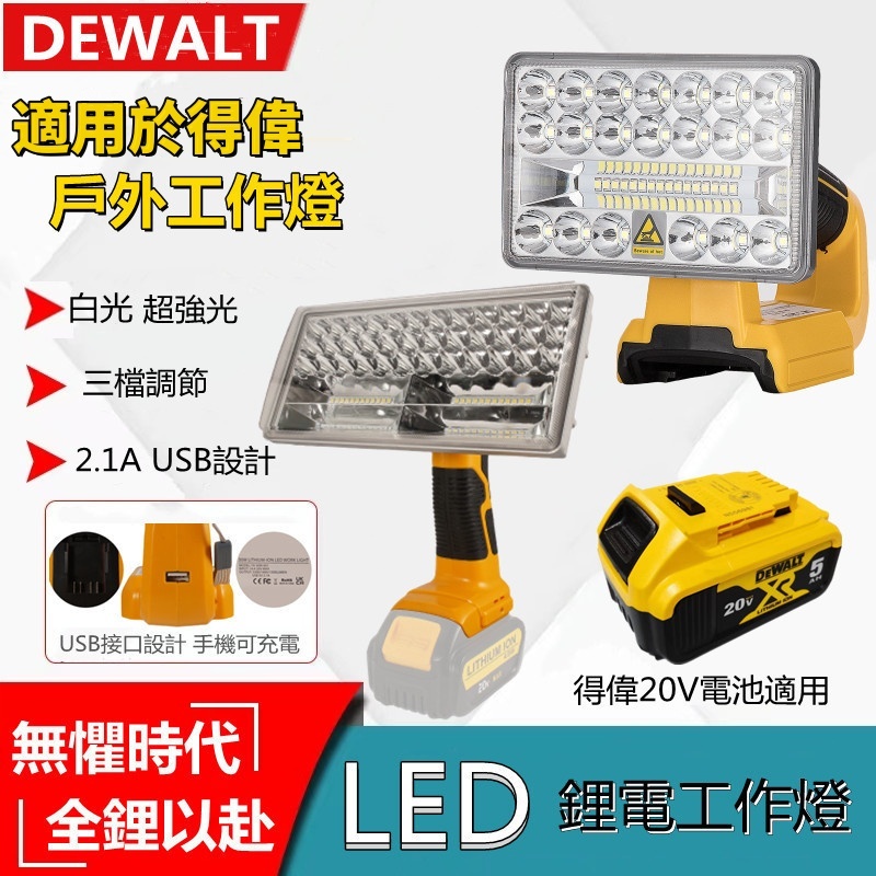 用於Dewalt 20v鋰離子電池的LED工作燈明亮手持手電筒戶外工地野營燈聚光燈3/5/8/9英寸